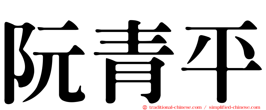 阮青平