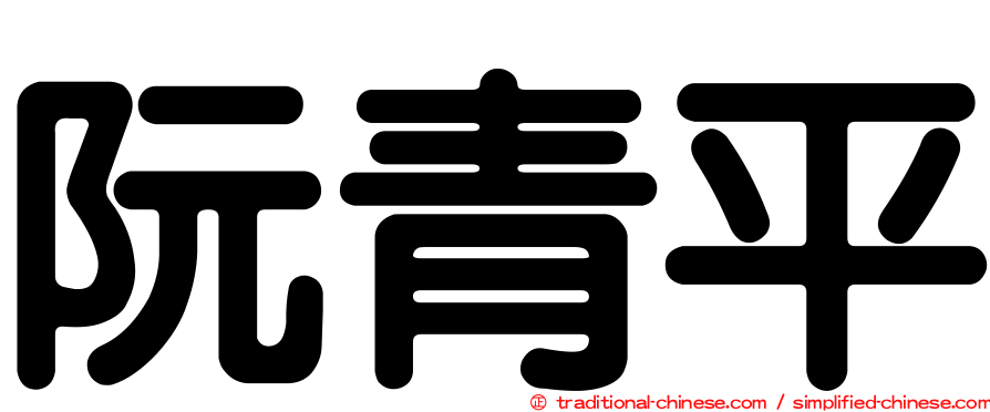 阮青平