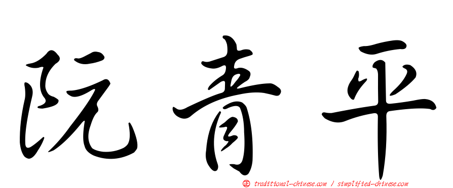 阮青平