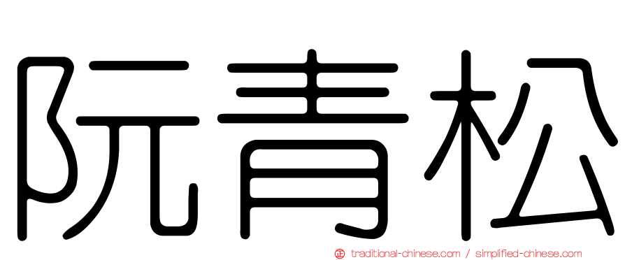 阮青松