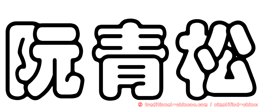 阮青松