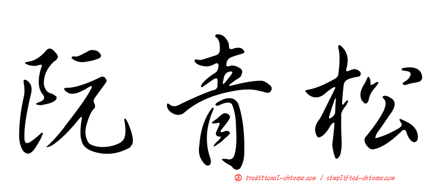 阮青松