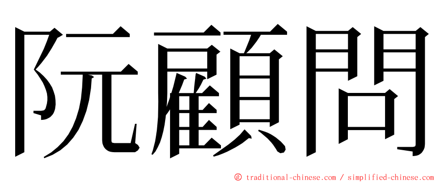 阮顧問 ming font