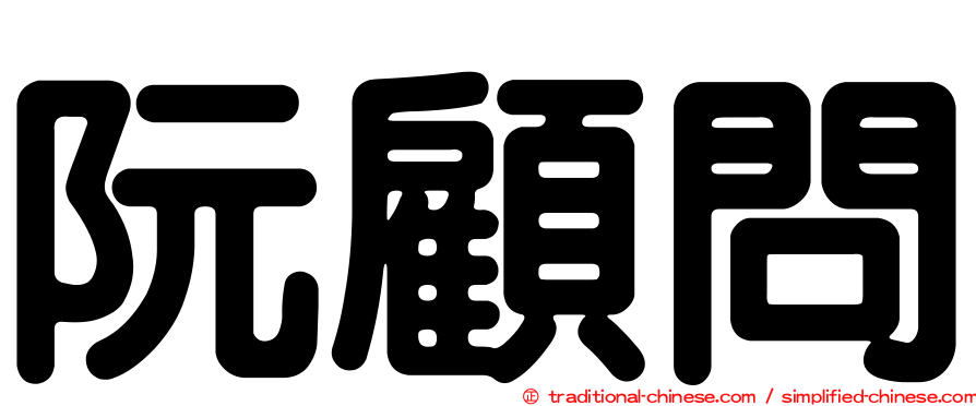 阮顧問
