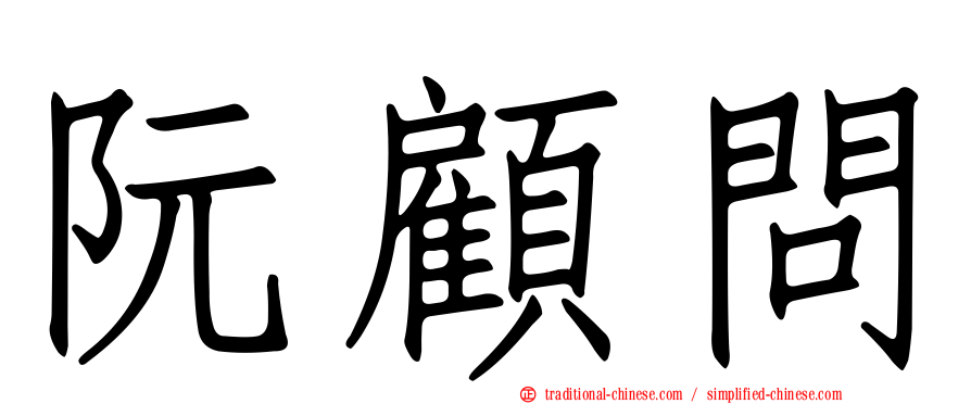 阮顧問