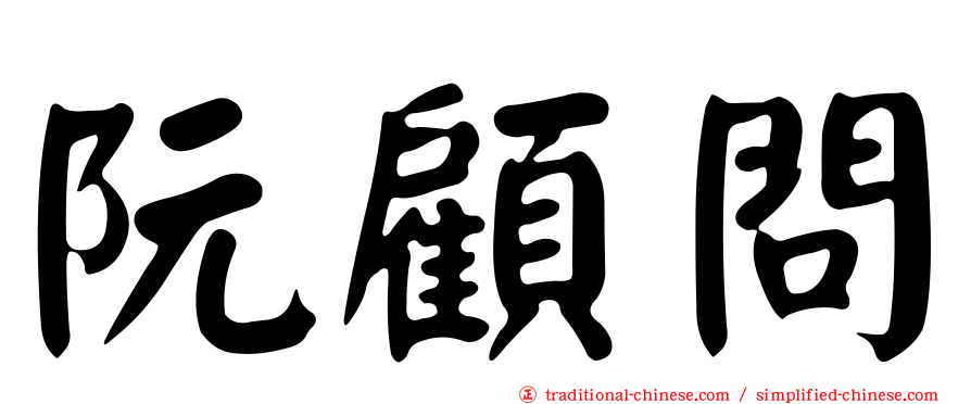 阮顧問