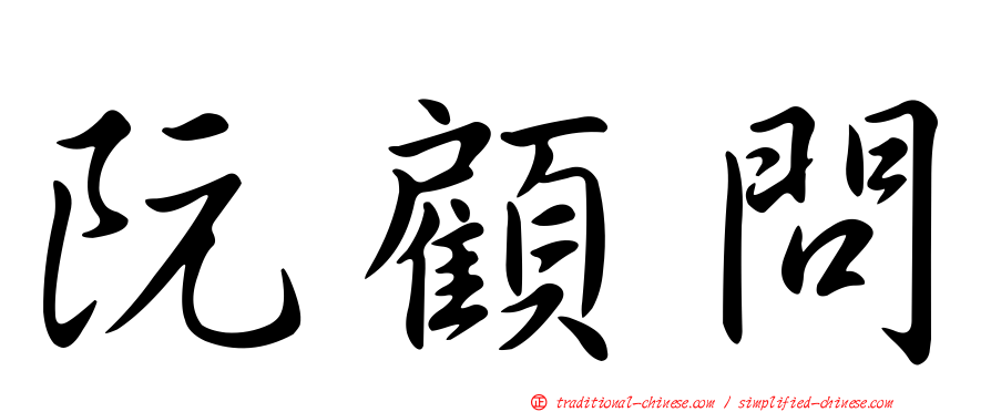 阮顧問