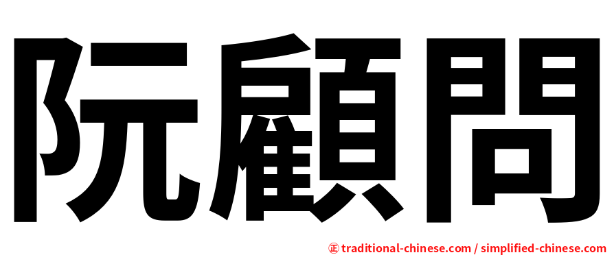 阮顧問