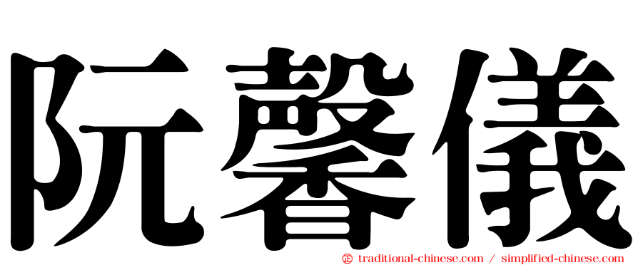 阮馨儀