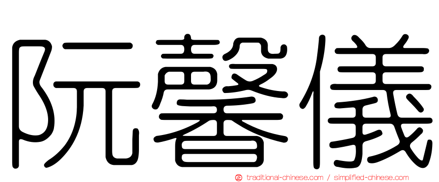 阮馨儀