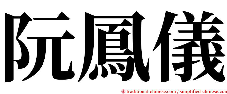 阮鳳儀 serif font