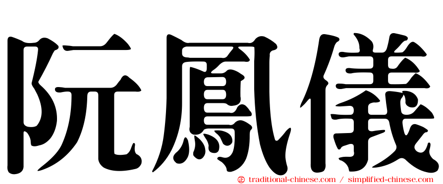 阮鳳儀