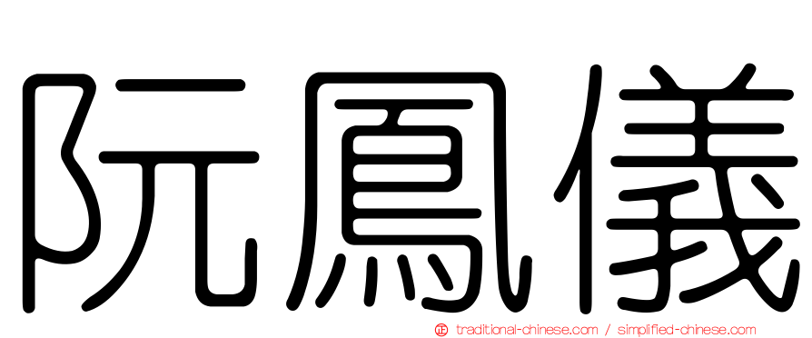 阮鳳儀