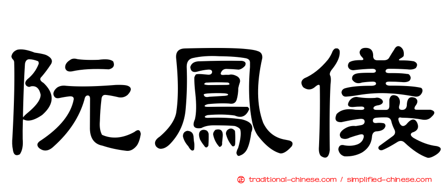 阮鳳儀