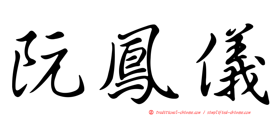 阮鳳儀