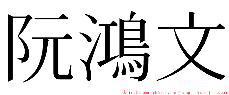 阮鴻文 ming font