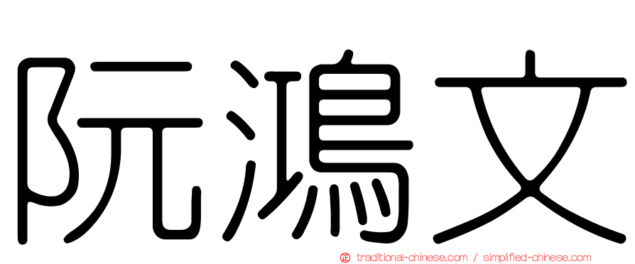 阮鴻文