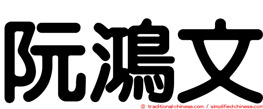 阮鴻文