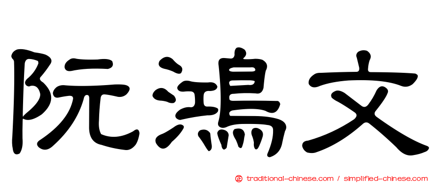 阮鴻文