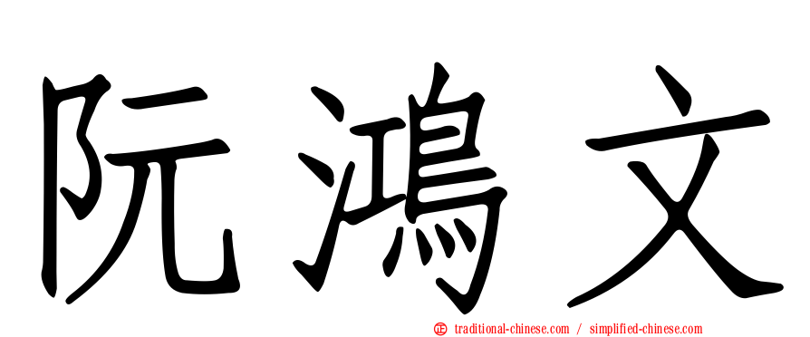 阮鴻文