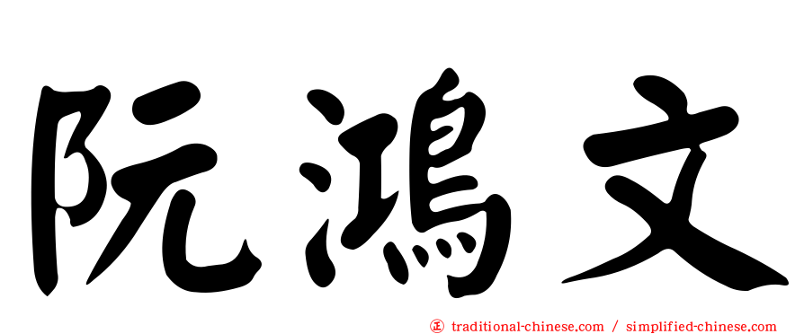 阮鴻文