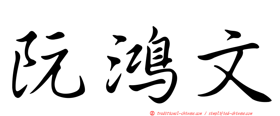 阮鴻文