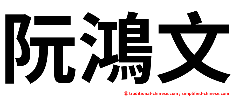 阮鴻文