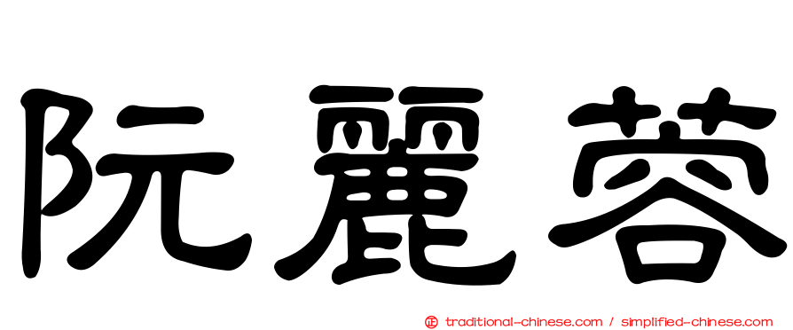 阮麗蓉