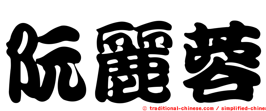 阮麗蓉