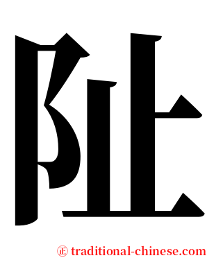 阯 serif font