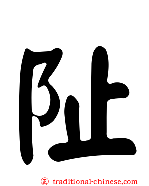 阯