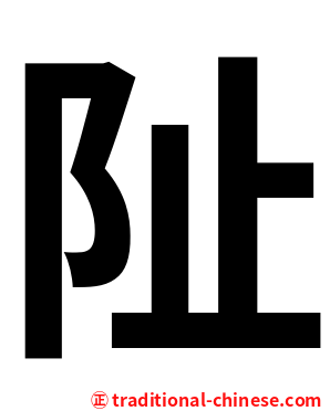 阯