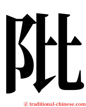 阰 serif font