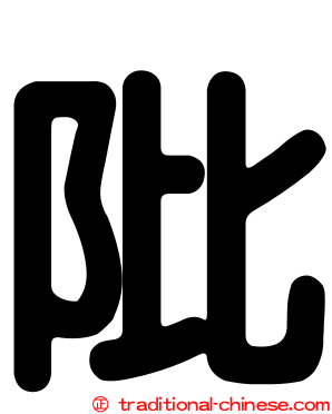 阰