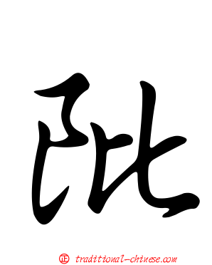 阰