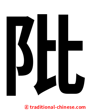 阰