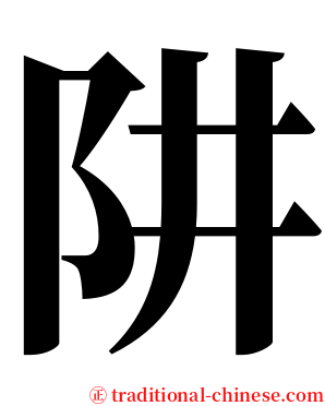 阱 serif font