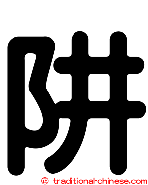 阱