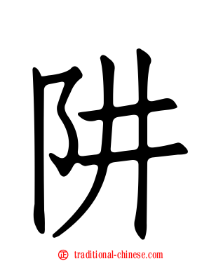 阱