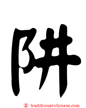 阱