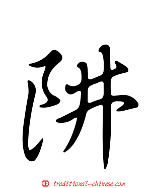 阱