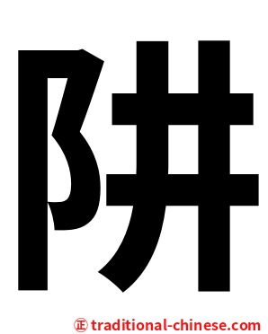 阱