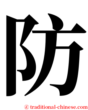 防 serif font