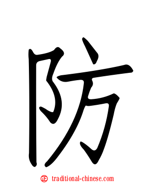 防