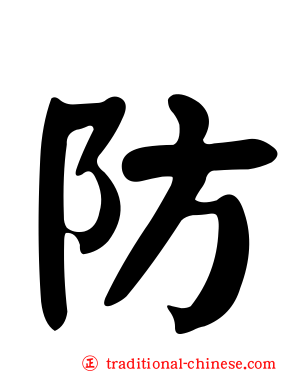 防