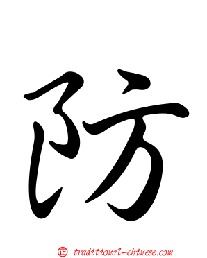 防
