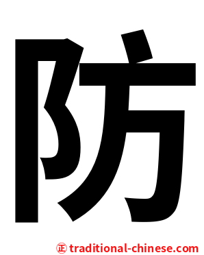 防