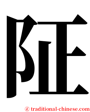 阷 serif font