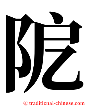阸 serif font