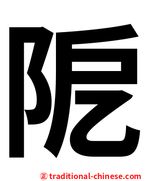 阸